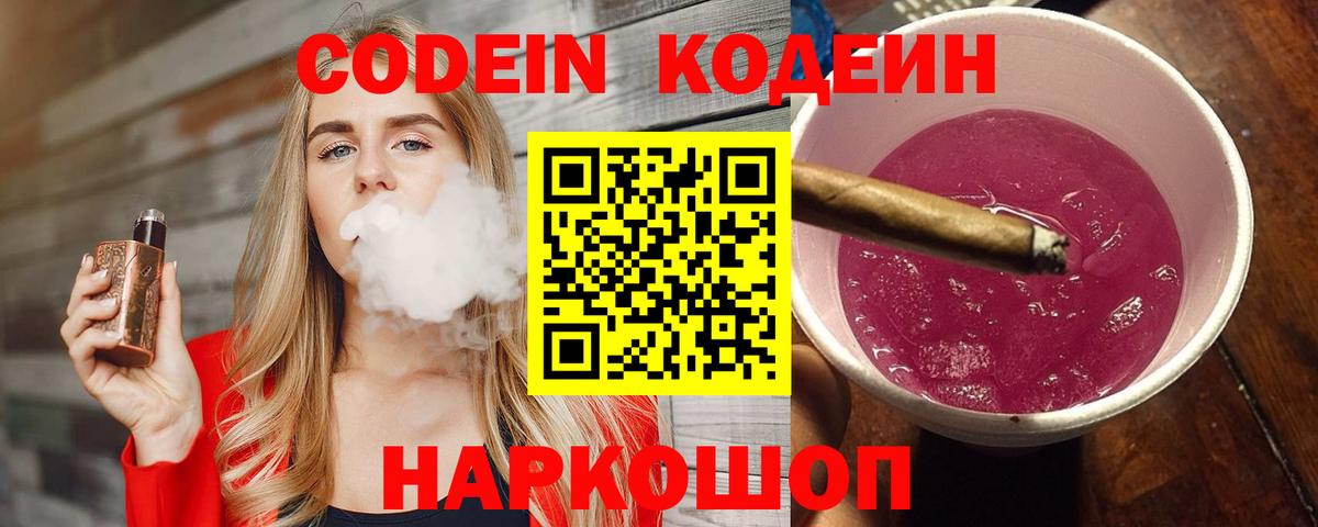 Codein напиток Lean (лин)  Вход с VPN  Воркута 
